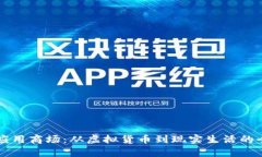 区块链应用商场：从虚拟货币到现实生活的全面