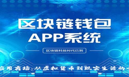 区块链应用商场：从虚拟货币到现实生活的全面解析