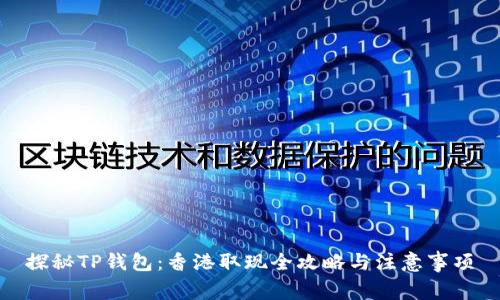 探秘TP钱包：香港取现全攻略与注意事项
