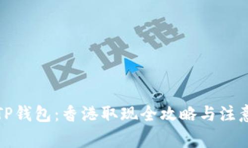 探秘TP钱包：香港取现全攻略与注意事项