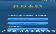 了解区块链用户联盟：为未来数字经济共建开放