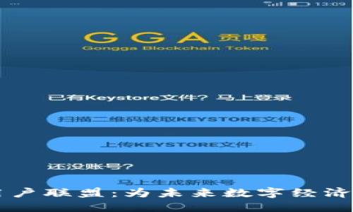 了解区块链用户联盟：为未来数字经济共建开放生态