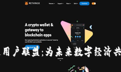 了解区块链用户联盟：为未来数字经济共建开放生态