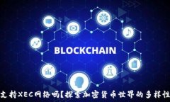   TP钱包支持XEC网络吗？探索加密货币世界的多样