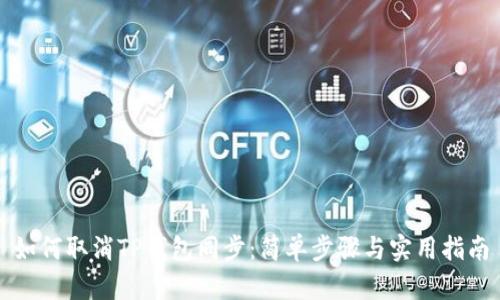 如何取消TP钱包同步：简单步骤与实用指南