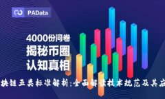 区块链五类标准解析：全面解读技术规范及其应