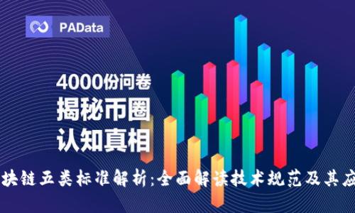 区块链五类标准解析：全面解读技术规范及其应用