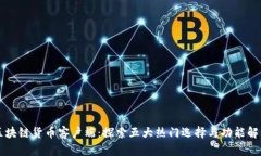 区块链货币客户端：探索五大热门选择与功能解
