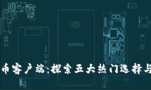 区块链货币客户端：探索五大热门选择与功能解析