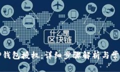 如何取消TP钱包授权：详细步骤解析与常见问题解