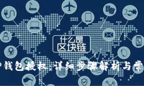 如何取消TP钱包授权：详细步骤解析与常见问题解答