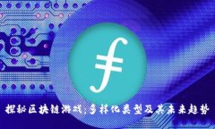 探秘区块链游戏：多样化类型及其未来趋势