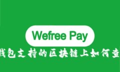 FIL在TP钱包支持的区块链上如何查看和操作