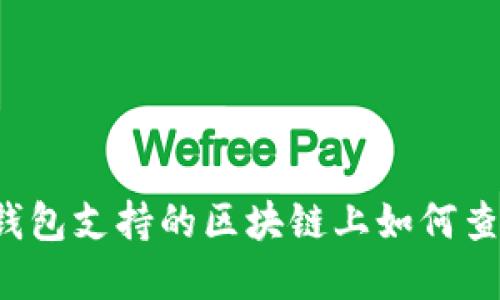 FIL在TP钱包支持的区块链上如何查看和操作