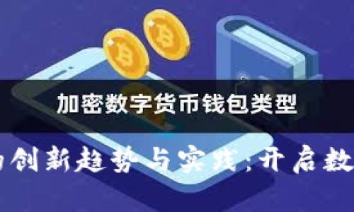区块链营销的创新趋势与实践：开启数字经济新篇章