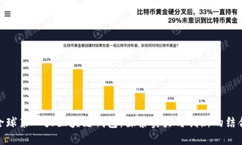 全球第一大区块链钱包：探索实力与创新的结合