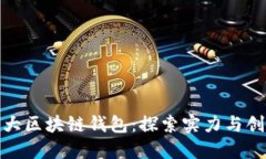 全球第一大区块链钱包：探索实力与创新的结合
