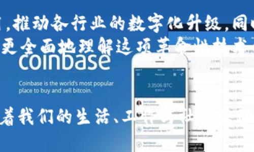 区块链维度有哪些？全面解读区块链的多样性与应用

区块链,技术,维度,应用,趋势/guanjianci

引言
在数字化迅猛发展的今天，区块链技术以其独特的去中心化与透明性特性，正在逐渐渗透到各个领域，成为数据管理、价值传递与智能合约的重要工具。然而，尽管我们耳闻其足迹，却往往对其内部结构和多维特性知之甚少。那么，区块链到底有哪些维度？本文将从不同的角度进行深入剖析，让我们一同走进这个充满潜力的世界。

一、技术维度
区块链的技术维度，涉及其底层架构、共识算法和网络协议等核心技术组成部分。首先，区块链可分为公有链、私有链和联盟链，它们在访问权限、节点控制等方面存在显著差异。公有链如比特币，任何人都可以参与，增强了透明度和去中心化；私有链则适用于企业内部，确保数据的高度保密和控制。
其次，共识算法是区块链模型的关键之一。常见的算法有工作量证明（PoW）、股份证明（PoS）和委托股份证明（DPoS）。这些算法不仅影响区块链的交易速度和安全性，还直接关系到网络的去中心化程度与节能环保的潜力。

二、商业维度
在商业领域，区块链正革新传统商业模式。通过智能合约技术，区块链能够自动执行合约条款，减少了中介的介入，降低了交易成本。此外，区块链技术为供应链管理提供了新的解决方案，通过可追溯性提升食品安全、药品监控及商品认证的透明度。
比如，某些大型零售商通过区块链追踪食品的来源与流通环节，从而提高客户信任度。同时，金融行业也是区块链的先锋应用，数字货币的兴起推动了跨境支付与资产管理的变革。这些商业应用展示了区块链技术在提升效率与降低风险方面的巨大潜力。

三、社会维度
区块链的社会维度，不容小觑。它不仅是一种技术，更是一种新型的社会信任机制。在传统社会中，信任通常依赖于中央权威机构的介入，而区块链通过去中心化的手段，实现了参与者之间的直接信任。这种变革在投票、身份认证以及公益事业等方面，展现了其社会价值。
例如，若应用于投票系统，区块链可以确保每一票的透明和可追溯，从而减少选举欺诈行为。此外，在公益事业中，区块链可以帮助捐款人追踪资金流向，确保每一笔捐款都能被合理使用，进而提升公众的信任度和参与感。

四、法律维度
区块链在法律领域的应用同样值得关注。随着数据安全性和隐私保护问题的逐渐突出，基于区块链的智能合约可以为合约执行提供一个不可篡改且透明的环境。这一特点使得法律文书的证明、合同的履行过程都能够被更好地记录和监察。
然而，法律的滞后性也使得区块链的发展面临挑战。许多国家尚未制定对应的法律框架，这可能导致区块链技术在某些场景下无法获得充分的法律支持。因此，如何在推动技术发展的同时，快速完善法律体系，成为了亟待解决的问题。

五、经济维度
区块链的经济维度深刻影响着全球经济发展。随着加密货币的崛起，区块链不仅改变了传统金融，还推动了新的经济形态。Decentralized Finance（DeFi）即去中心化金融，可以让用户在没有中介的情况下，借贷、交易和储蓄，其流动性和灵活性已经吸引了大量投资者的目光。
此外，NFT（非同质化代币）的流行，开始重塑艺术、游戏等文化产业的商业模式。艺术家可以通过区块链直接与粉丝互动，省去传统的中介费用，获得更多的经济收益与曝光机会。这种新兴的经济模式打破了传统行业的界限，为创作者带来了无与伦比的机遇。

六、未来展望
随着区块链技术的快速发展，其维度将会进一步拓展。期待在未来，区块链技术能够在更多领域如医疗、能源管理、以及物联网等方面发挥更大的作用，推动各行业的数字化升级。同时，应对隐私保护、技术标准以及能源消耗等问题也将成为技术发展过程中的重要课题。
总体而言，区块链技术并非一种孤立的存在，而是一个复杂而多维的生态系统。只有当我们从技术、商业、社会、法律及经济等多个维度进行审视，才能更全面地理解这项革命性技术的潜力与挑战。希望通过这篇文章，读者们能够对区块链的不同维度有更深刻的认识，并在未来的学习与工作中，关注这股改变世界的力量。 

结语
区块链技术深深植根于现代科技的土壤中，它的每一个维度都在发挥着不可估量的作用。作为未来数字经济的重要推动力，区块链将继续演进，影响着我们的生活、工作与社会互动方式。了解和掌握区块链的多个维度，将为我们在快速变化的数字世界中，提供更多的机会与可能。