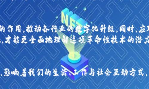 区块链维度有哪些？全面解读区块链的多样性与应用

区块链,技术,维度,应用,趋势/guanjianci

引言
在数字化迅猛发展的今天，区块链技术以其独特的去中心化与透明性特性，正在逐渐渗透到各个领域，成为数据管理、价值传递与智能合约的重要工具。然而，尽管我们耳闻其足迹，却往往对其内部结构和多维特性知之甚少。那么，区块链到底有哪些维度？本文将从不同的角度进行深入剖析，让我们一同走进这个充满潜力的世界。

一、技术维度
区块链的技术维度，涉及其底层架构、共识算法和网络协议等核心技术组成部分。首先，区块链可分为公有链、私有链和联盟链，它们在访问权限、节点控制等方面存在显著差异。公有链如比特币，任何人都可以参与，增强了透明度和去中心化；私有链则适用于企业内部，确保数据的高度保密和控制。
其次，共识算法是区块链模型的关键之一。常见的算法有工作量证明（PoW）、股份证明（PoS）和委托股份证明（DPoS）。这些算法不仅影响区块链的交易速度和安全性，还直接关系到网络的去中心化程度与节能环保的潜力。

二、商业维度
在商业领域，区块链正革新传统商业模式。通过智能合约技术，区块链能够自动执行合约条款，减少了中介的介入，降低了交易成本。此外，区块链技术为供应链管理提供了新的解决方案，通过可追溯性提升食品安全、药品监控及商品认证的透明度。
比如，某些大型零售商通过区块链追踪食品的来源与流通环节，从而提高客户信任度。同时，金融行业也是区块链的先锋应用，数字货币的兴起推动了跨境支付与资产管理的变革。这些商业应用展示了区块链技术在提升效率与降低风险方面的巨大潜力。

三、社会维度
区块链的社会维度，不容小觑。它不仅是一种技术，更是一种新型的社会信任机制。在传统社会中，信任通常依赖于中央权威机构的介入，而区块链通过去中心化的手段，实现了参与者之间的直接信任。这种变革在投票、身份认证以及公益事业等方面，展现了其社会价值。
例如，若应用于投票系统，区块链可以确保每一票的透明和可追溯，从而减少选举欺诈行为。此外，在公益事业中，区块链可以帮助捐款人追踪资金流向，确保每一笔捐款都能被合理使用，进而提升公众的信任度和参与感。

四、法律维度
区块链在法律领域的应用同样值得关注。随着数据安全性和隐私保护问题的逐渐突出，基于区块链的智能合约可以为合约执行提供一个不可篡改且透明的环境。这一特点使得法律文书的证明、合同的履行过程都能够被更好地记录和监察。
然而，法律的滞后性也使得区块链的发展面临挑战。许多国家尚未制定对应的法律框架，这可能导致区块链技术在某些场景下无法获得充分的法律支持。因此，如何在推动技术发展的同时，快速完善法律体系，成为了亟待解决的问题。

五、经济维度
区块链的经济维度深刻影响着全球经济发展。随着加密货币的崛起，区块链不仅改变了传统金融，还推动了新的经济形态。Decentralized Finance（DeFi）即去中心化金融，可以让用户在没有中介的情况下，借贷、交易和储蓄，其流动性和灵活性已经吸引了大量投资者的目光。
此外，NFT（非同质化代币）的流行，开始重塑艺术、游戏等文化产业的商业模式。艺术家可以通过区块链直接与粉丝互动，省去传统的中介费用，获得更多的经济收益与曝光机会。这种新兴的经济模式打破了传统行业的界限，为创作者带来了无与伦比的机遇。

六、未来展望
随着区块链技术的快速发展，其维度将会进一步拓展。期待在未来，区块链技术能够在更多领域如医疗、能源管理、以及物联网等方面发挥更大的作用，推动各行业的数字化升级。同时，应对隐私保护、技术标准以及能源消耗等问题也将成为技术发展过程中的重要课题。
总体而言，区块链技术并非一种孤立的存在，而是一个复杂而多维的生态系统。只有当我们从技术、商业、社会、法律及经济等多个维度进行审视，才能更全面地理解这项革命性技术的潜力与挑战。希望通过这篇文章，读者们能够对区块链的不同维度有更深刻的认识，并在未来的学习与工作中，关注这股改变世界的力量。 

结语
区块链技术深深植根于现代科技的土壤中，它的每一个维度都在发挥着不可估量的作用。作为未来数字经济的重要推动力，区块链将继续演进，影响着我们的生活、工作与社会互动方式。了解和掌握区块链的多个维度，将为我们在快速变化的数字世界中，提供更多的机会与可能。