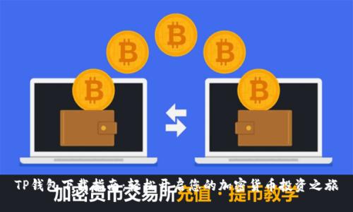 TP钱包下载指南：轻松开启您的加密货币投资之旅