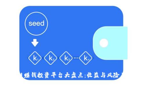 2023年最佳区块链赚钱投资平台大盘点：收益与风险并存，选择你的金矿！