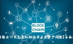 如何解决TP钱包导入助记词后无资产问题？全面指