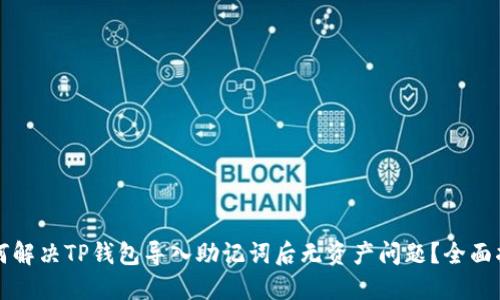 如何解决TP钱包导入助记词后无资产问题？全面指南