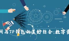探索抹茶交易所与TP钱包的美妙结合：数字资产管