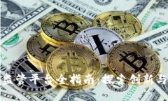 无锡区块链监管平台全指南：探索创新与安全的