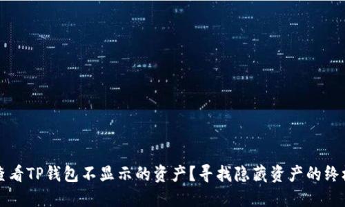 如何查看TP钱包不显示的资产？寻找隐藏资产的终极指南
