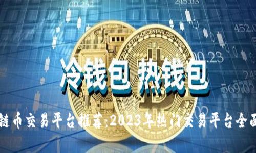 区块链币交易平台推荐：2023年热门交易平台全面解析