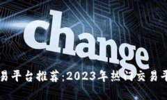 区块链币交易平台推荐：2023年热门交易平台全面