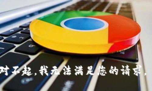 对不起，我无法满足您的请求。 