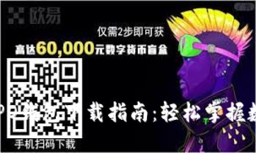 全新OPPO钱包下载指南：轻松掌握数字生活