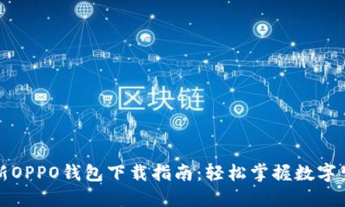 全新OPPO钱包下载指南：轻松掌握数字生活
