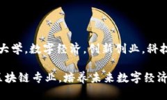 jiaodian广东区块链专业大学，数字经济，创新创业