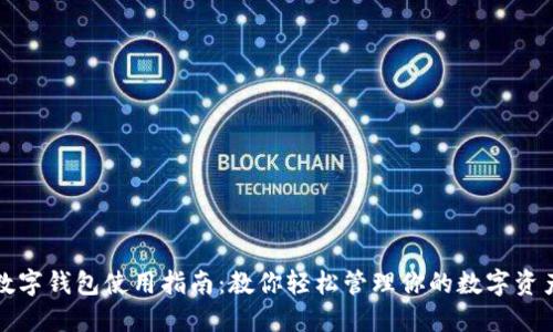 数字钱包使用指南：教你轻松管理你的数字资产