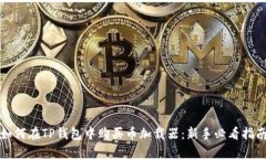 如何在TP钱包中购买币加载器：新手必看指南