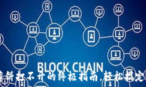   
解决T P钱包薄饼打不开的终极指南，轻松搞定你的数字资产!