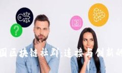 探索泰国区块链社群：连接与创新的交汇点