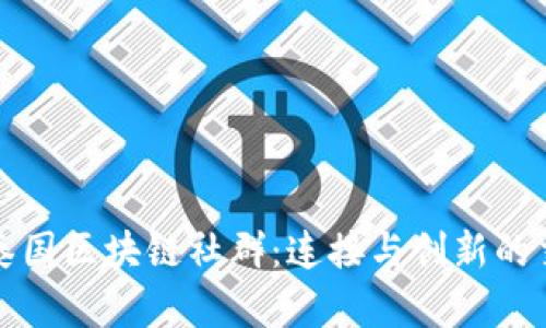 探索泰国区块链社群：连接与创新的交汇点