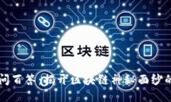 区块链百问百答：揭开区块链神秘面纱的全面指