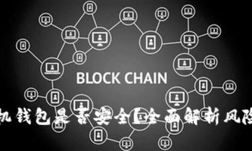 下载华为手机钱包是否安全？全面解析风险与隐私保护