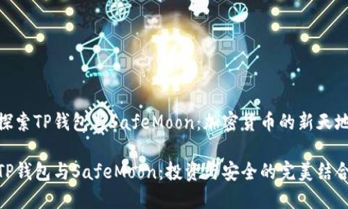 探索TP钱包与SafeMoon：加密货币的新天地

TP钱包与SafeMoon：投资与安全的完美结合