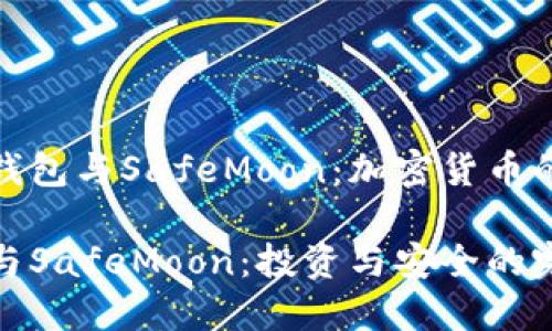 探索TP钱包与SafeMoon：加密货币的新天地

TP钱包与SafeMoon：投资与安全的完美结合