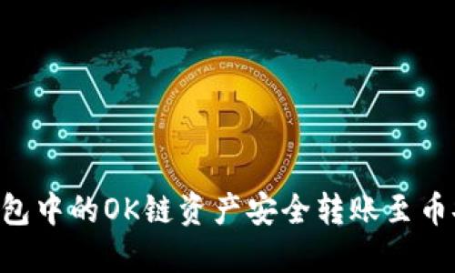 如何将TP钱包中的OK链资产安全转账至币安：详尽指南