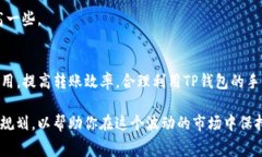币转到TP钱包要多少交易费？了解交易费用影响因