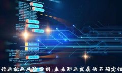 区块链行业就业风险分析：未来职业发展的不确