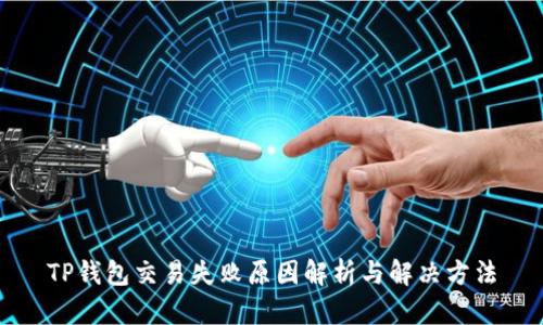 TP钱包交易失败原因解析与解决方法