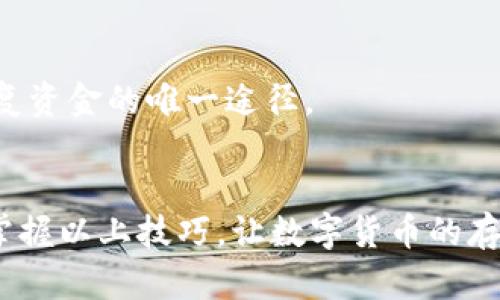 : T P 钱包使用指南：如何解决余额不对的问题

TP钱包, 钱包余额, 数字货币, 钱包安全, 客服支持/guanjianci

引言
随着数字货币的快速发展，越来越多的人开始使用各类数字钱包来进行转账、存储和交易。在众多钱包中，T P 钱包凭借其便捷性和安全性备受欢迎。然而，用户在使用过程中常常会碰到一些问题，其中最常见的就是“钱包钱不对”的情况。本文将详细介绍如何解决这个问题，并分享一些使用T P钱包的技巧与经验。

了解T P 钱包的基本功能
T P 钱包不仅仅是一个存储数字货币的工具，它还具备多种功能，如实时交易、资产管理以及支持多种币种等。这些功能使得用户在操作时更加方便。此外，T P钱包的界面友好，适合各类用户，尤其是对于数字货币新手而言更加贴心。

为什么会出现“钱包钱不对”的情况？
在使用T P钱包的过程中，可能会出现余额不对的情况。这种情况通常由以下几种原因造成：
ul
    listrong系统延迟：/strong钱包余额更新不及时，可能是由于系统繁忙或网络不稳定所致。/li
    listrong交易尚未确认：/strong在进行数字货币交易时，某些交易可能需要时间进行确认，尤其是在区块链网络拥堵的情况下。/li
    listrong操作错误：/strong用户在进行充值或者提现操作时，可能会因为输入错误导致预期余额与实际余额不符。/li
    listrong黑客攻击：/strong虽然T P钱包采取了多种安全措施，但仍然存在被攻击的风险，用户资产受到威胁的可能性。/li
    listrong账号被盗：/strong若用户的账号信息泄露，导致外部人员操作账户，造成余额不对。/li
/ul

如何解决钱包余额不对的问题？
遇到钱包余额不对的情况，不必惊慌。以下是一些解决方案，用户可以逐步排查并解决问题：

h41. 查看交易记录/h4
首先，用户需要登录 T P 钱包，查看最近的交易记录。这不仅能帮助用户确认自己的充值或提现操作是否成功，还能排查是否有未完成的交易。在交易记录中，通常能够找到详细的信息，包括交易的时间、金额、状态等。

h42. 检查区块链信息/h4
T P 钱包支持的所有交易都是在区块链网络上进行的，因此用户可以通过区块链浏览器查询自己的交易状态。只需将交易哈希（Hash）复制到对应的区块链浏览器中，便可查到交易是否已被确认，以及确认的数量。

h43. 刷新应用程序/h4
有时，无论是手机应用还是网页版本，都会出现显示不正常的情况。在这种情况下，建议用户刷新应用程序，或者重新登录账号。不过，有必要注意的是，用户在进行任何刷新的操作前，请务必保存好相关的账户信息，避免因操作不当导致账户异常。

h44. 检查网络连接/h4
在使用数字钱包时，稳定的网络连接是非常重要的。如果用户在网络不稳定的情况下操作，很可能会导致显示问题。建议检查WiFi或流量是否正常，如果有条件，可以尝试切换网络环境。

h45. 联系客服支持/h4
如果以上方法仍未解决问题，及时联系 T P 钱包的客服支持是最有效的解决途径。用户可以通过应用内的客服功能、官网或社交媒体平台找到客服的联系方式。通常，客服团队会记录下用户的问题，给予及时的反馈和解决方案。

增强钱包安全性的建议
为了减少钱包余额不对的可能性，用户在使用 T P 钱包时可以采取如下措施提升安全性：

h41. 设置强密码/h4
用户在注册 T P 钱包时，应选择一个复杂且难以猜测的密码。应避免使用简单的字母和数字组合，最好是结合大写字母、小写字母、数字及特殊字符。

h42. 启用双重认证/h4
启用双重认证（2FA）可以为用户的账户增加一层额外的安全保护。即使某人获取了用户的密码，没有第二步的认证信息，他们仍然无法访问账户。这一步不仅简单，还能大大提高账户安全性。

h43. 定期检查账户活动/h4
用户应定期登录账户，查看交易记录和余额变化。若发现异常，及时采取措施，比如更改密码或联系客服。

h44. 小心钓鱼网站/h4
数字货币相关的信息与交易频繁吸引网络钓鱼者。用户要谨慎点击群发链接，确保只通过 T P 钱包的官方网站或官方应用进行操作，避免误入钓鱼网站。

h45. 备份恢复助记词/h4
在注册 T P 钱包后，用户会获得一组助记词，这些词可以用于恢复账户。务必妥善保存这些助记词，不要随意泄露。若突然丢失设备或无法访问账户，助记词将是恢复资金的唯一途径。

结语
虽然 T P 钱包在使用过程中可能会出现“钱包钱不对”的情况，但通过认真排查和采取适当的措施，用户大多能够找到问题的根源并顺利解决。希望每位用户都能掌握以上技巧，让数字货币的存储与交易体验更加顺畅、安全。随着区块链技术的不断发展，数字钱包未来的应用场景将更加广泛，用户在使用的过程中保持警惕，才能在数字经济浪潮中稳步前行。